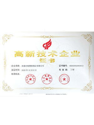 高新技術(shù)企業(yè)