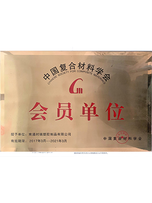 中國復(fù)合材料學(xué)會(huì)會(huì)員單位
