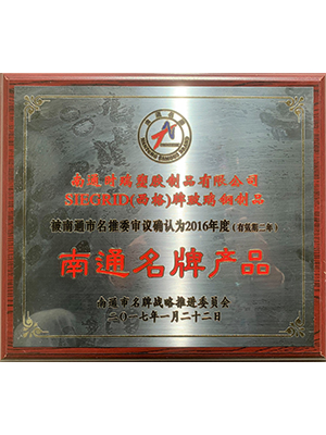 南通名牌產(chǎn)品