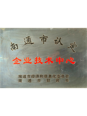 南通市企業(yè)技術(shù)中心