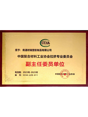 CCIA拉擠專業(yè)委員會(huì)副主任委員單位